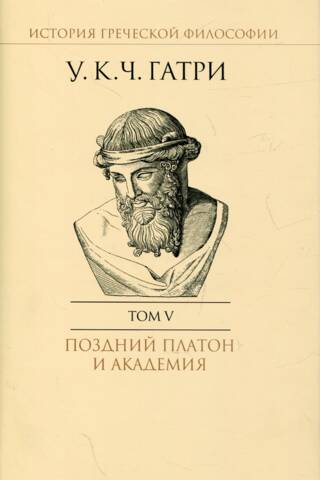 Grieķu filozofijas vēsture. 6 sējumos. V sējums. Vēlais Platons un Akadēmija
