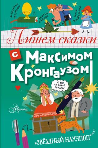 Writing Fairy Tales with Maxim Krongauz