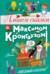 Пишем сказки с Максимом Кронгаузом