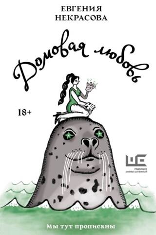 Домовая любовь