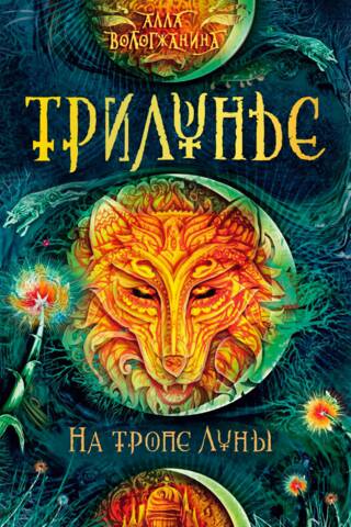 Трилунье. На тропе Луны
