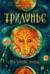 Трилунье. На тропе Луны