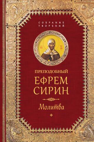 Творения. Молитва