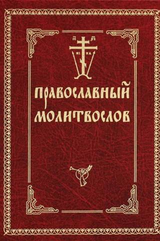 Orthodox prayer book