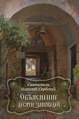 Explanation of the Ten Commandments given to Moses