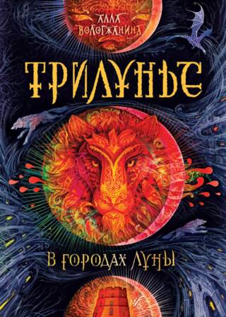 Трилунье. В городах Луны
