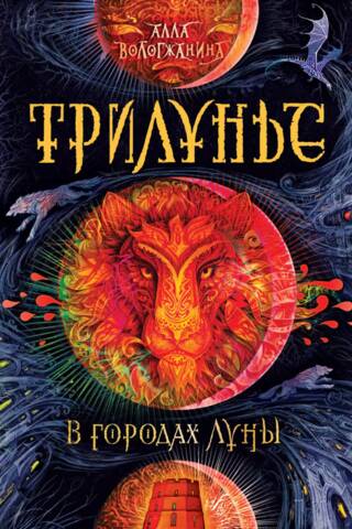 Трилунье. В городах Луны