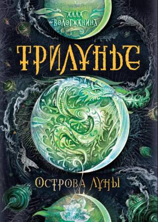 Трилунье. Острова Луны