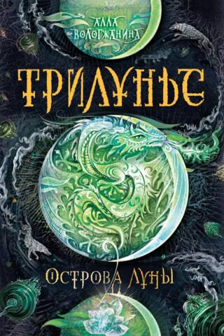Трилунье. Острова Луны