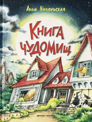 Книга чудомищ