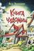 Книга чудомищ
