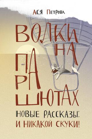Vilki uz izpletņiem. Jauni stāsti: Un nekādas garlaicības!