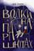 Волки на парашютах