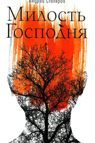 Милость Господня