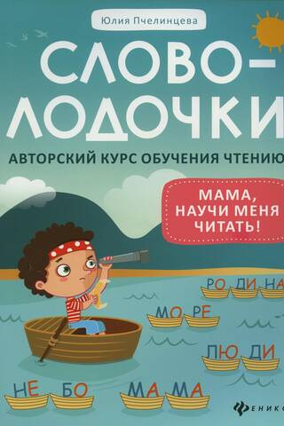 Словолодочки. Мама, научи меня читать! Авторский курс обучения чтению