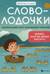 Словолодочки. Мама, научи меня читать! Авторский курс обучения чтению