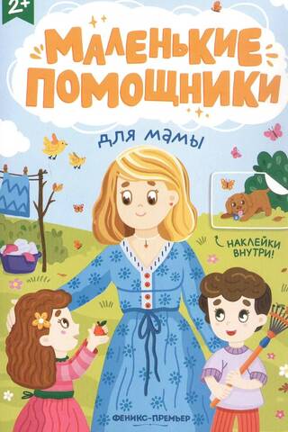 Маленькие помощники для мамы. Книжка с наклейками