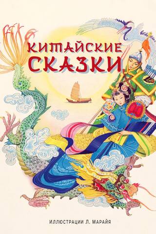 Китайские сказки