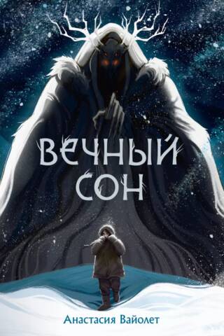Вечный сон
