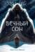 Вечный сон