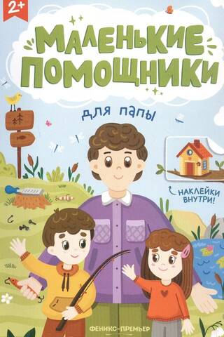 Маленькие помощники для папы. Книжка с наклейками