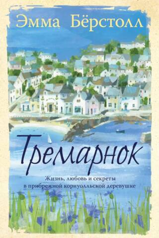 Тремарнок