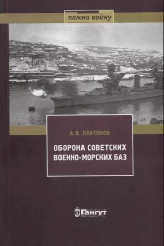 Padomju jūras spēku bāzu aizsardzība