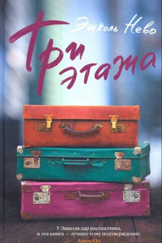 Три этажа