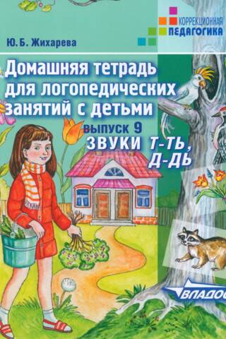 Mājasdarbu burtnīca logopēdijas nodarbībām ar bērniem. 9. izdevums. Skaņas T-T', D-D'