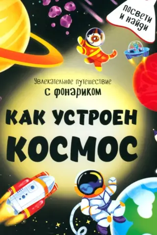 Как устроен космос