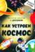 Как устроен космос