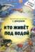 Кто живет под водой