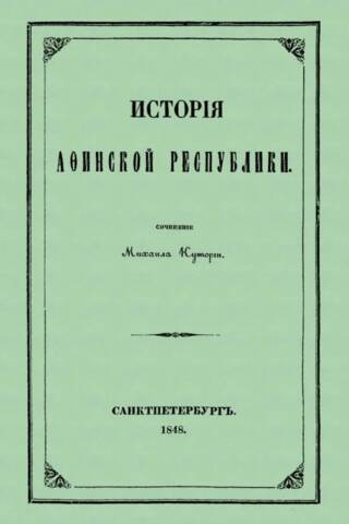 История Афинской республики от убиения Иппарха до смерти Мильтиада