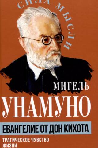 Евангелие от Дон Кихота. Трагическое чувство жизни