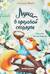 Луна в ореховой скорлупе