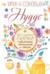 Hygge. Твое уютное счастье с объятьями, печеньками и пледом. Секреты наслаждения жизнью по-скандинавски