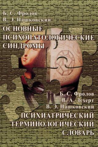 Основные психопатологические синдромы. Психиатрический терминологический словарь