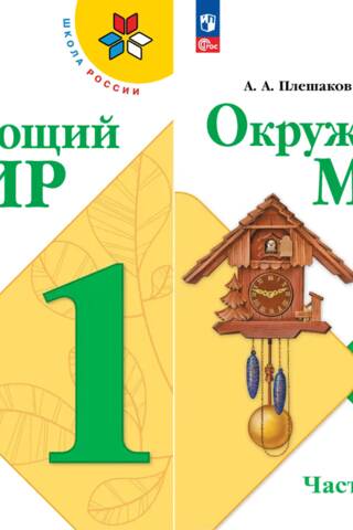 Окружающий мир. 1 класс. Учебник. В 2 частях