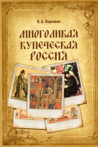 Tirdzniecības Krievijas daudzās sejas