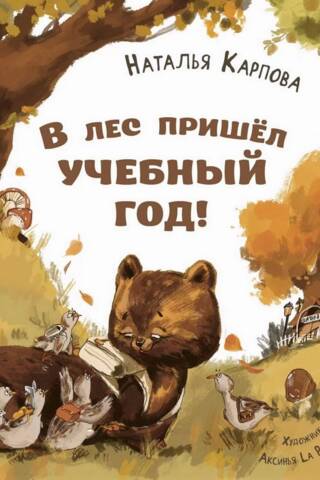 Mācību gads ir pienācis mežā!