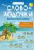 Словолодочки. Читаем первые слова. Дошкольный букварь