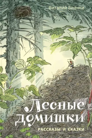 Forest Houses. Stories and Fairy Tales
