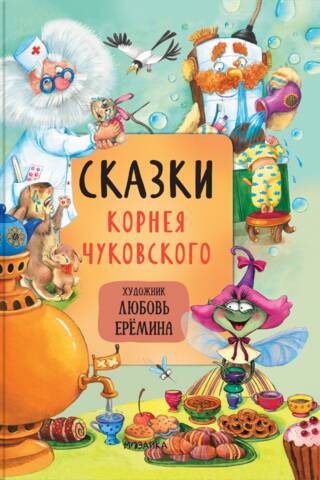 Сказки Корнея Чуковского