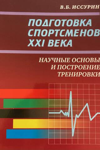 Подготовка спортсменов XXI века. Научные основы и построение тренировки