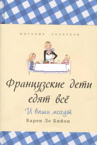 Французские дети едят все. И ваши могут
