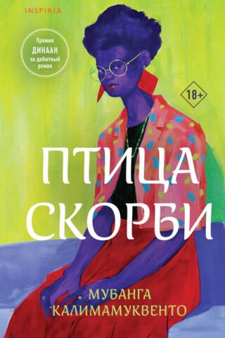 Птица скорби