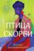 Птица скорби