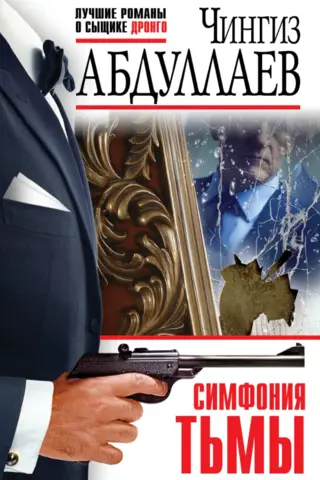 Симфония тьмы