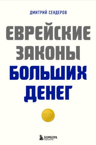 Jewish Laws of Big Money