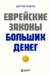 Еврейские законы больших денег
